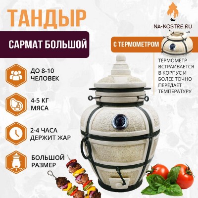 Тандыр Сармат Большой с термометром